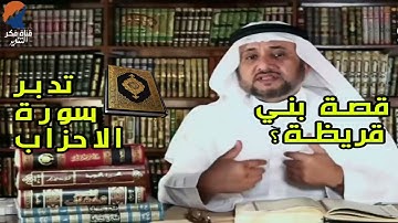 تدبرات حسن فرحان المالكي    سورة الاحزاب ,وحقيقة ما حدث مع بني قريظة ؟