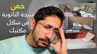 حاولت اخمن نتيجة الثانوية من شكل المكتب | خمن | Part 2