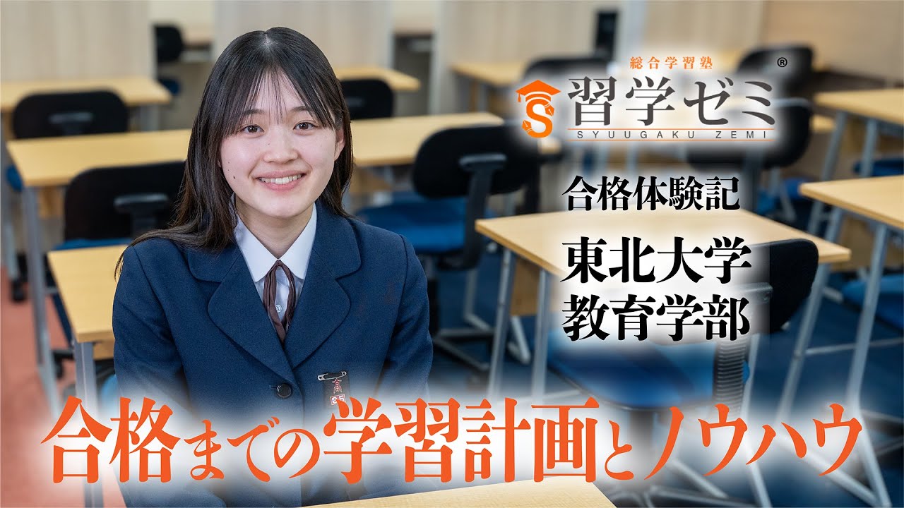 大学入試合格体験記2025(35)｜習学ゼミ - YouTube