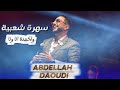 جديد 2025 سهره مهرجان Chaabi Maroc Music مع عندليب أغنية الشعبية عبد الله الداودي جديد 2025 سهره مهرجان Chaabi Maroc Music مع عندليب أغنية الشعبية عبد الله الداودي