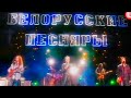 Белорусские Песняры - Заповедный напев. ГЦКЗ Россия 19.04.2002г.