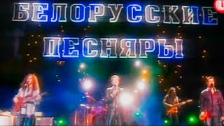 Белорусские Песняры - Заповедный напев. ГЦКЗ Россия 19.04.2002г.
