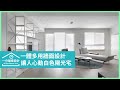 【一分鐘看設計】讓人心動的白色陽光宅！材質紋理與風格物件，勾勒漸層美學的生活品味 新澄設計 黃重蔚