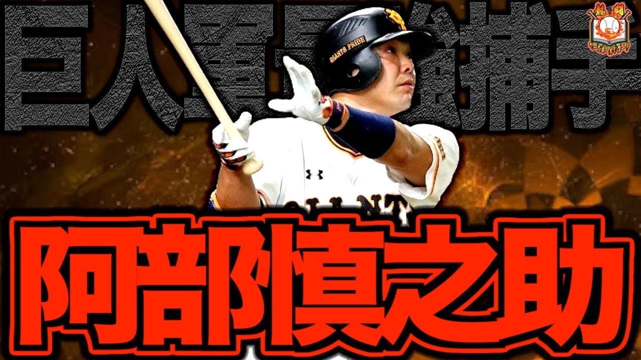 【最高です！】阿部慎之助の現役時代がヤバい！最強の打撃とリーダーシップでチームを引っ張り続けた巨人のキャプテンを振り返る