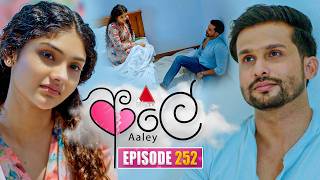 Aaley (ආලේ) | Episode 252 | 23rd October 2026 | Sirasa TV