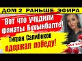 Дом 2 новости 1 ноября. У Тиграна праздник!