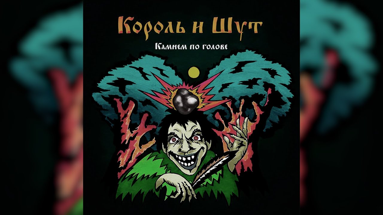 Король и Шут - Злодей и шапка *instrumental*