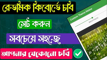 কিবোডে নিজের ছবি সেট করুন || How to setup on photo with keyboard