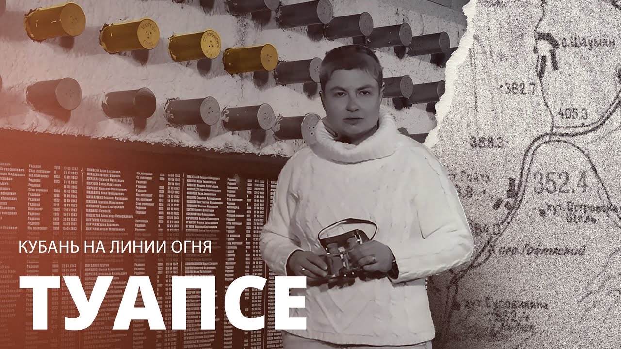 Битва в горах. Туапсе. 1 серия. Кубань на линии огня