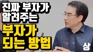 부자 되는 방법 (ft.경제 신과함께, 삼프로TV 김동환 프로) [부자, 돈, 재테크, 가난]