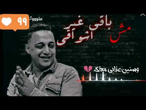 حاله وتس رضا البحراوي مش باقي غير اشواق وسنين عزابي معاك صبان عليك فراقي صعبان عليا انساك
