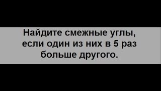 Найдите смежные углы если один из них в 5 раз больше другого Найдите смежные углы если один из них в 5 раз больше другого