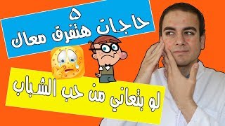 خمس حاجات مهمة عن حب الشباب ممكن تفرق في علاجك