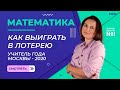 Как выиграть в лотерею 💰| Учитель г