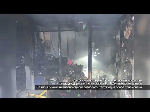 Телеканал АНТЕНА: Пожежа на СТО в Смілі забрала життя людини