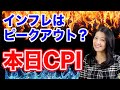本日 CPI発表!株価はどうなる?