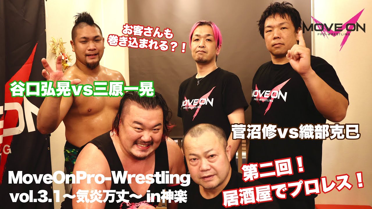 居酒屋でマットプロレス】MoveOnPro-Wrestling vol.3.1〜気炎万丈〜in
