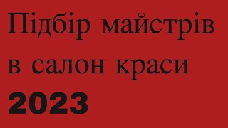 Підбір майстрів в салон краси 2023