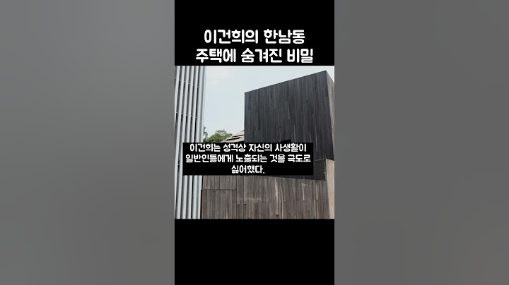이건희의 한남동 자택에 숨겨진 비밀