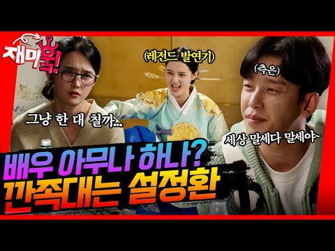 [＃재미훜] <strong>진정한</strong> 연기자는 무슨 스타가 되고 싶은 거겠지🤣 남보라의 꿈을 비웃는 설정환 [효심이네 각자도생] | <strong>KBS</strong> 방송
