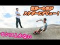 サーフィンで世界一取った男がスケボーに初挑戦したらマジやべぇ事にwww