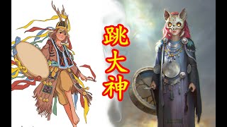 【中國神話 巫祭篇 十一期】東北跳大神！薩滿教到底是什麼宗教？
