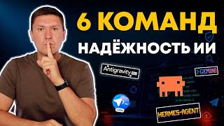 6 команд для AI агента которые делают его работу стабильной и надежной (внедри в Claude Code и т.п.)