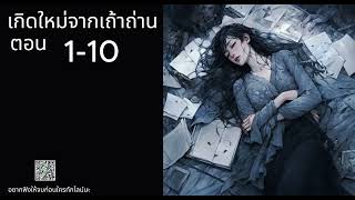 เกิดใหม่จากเถ้าถ่าน ตอนที่ 1-10