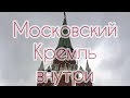 Московский Кремль изнутри