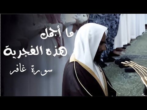 تأملات في سورة غافر رحمة الله وسبل المغفرة للشيخ أحمد بن طالب بن حميد