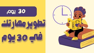 كيف تطور مهاراتك الشخصية في 30 يومًا؟