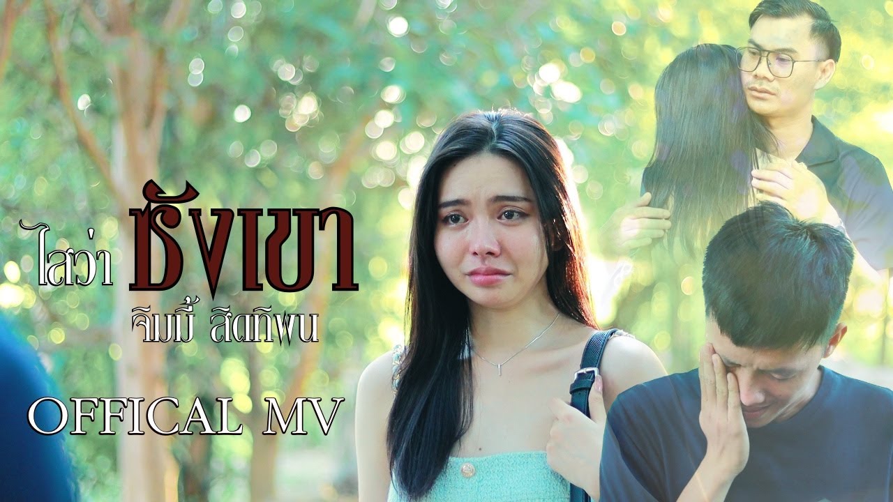 เนื้อเพลง ไสว่าซังเขา ໄສວ່າຊັງເຂົາ จิมมี้ สิทธิพล ຈິມມີ້ ສິດທິພົນ
