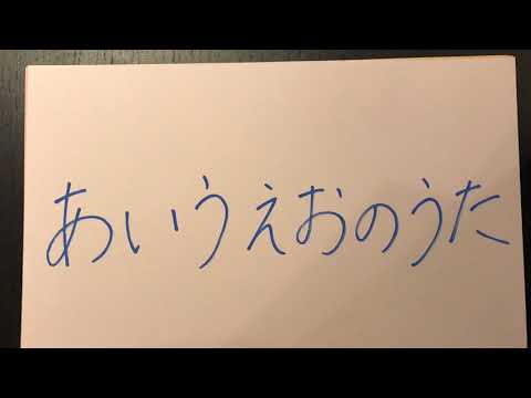 あいうえおのうた