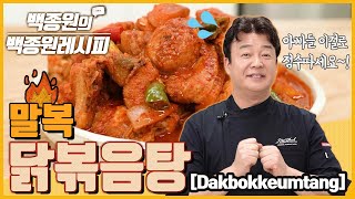 '말복'에는 얼큰한 '닭볶음탕'으로 원기회복하세요! ㅣ 백종원의 백종원 레시피