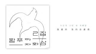 [繁中字幕]Hwang Puha(황푸하) -自畫像(자화상)