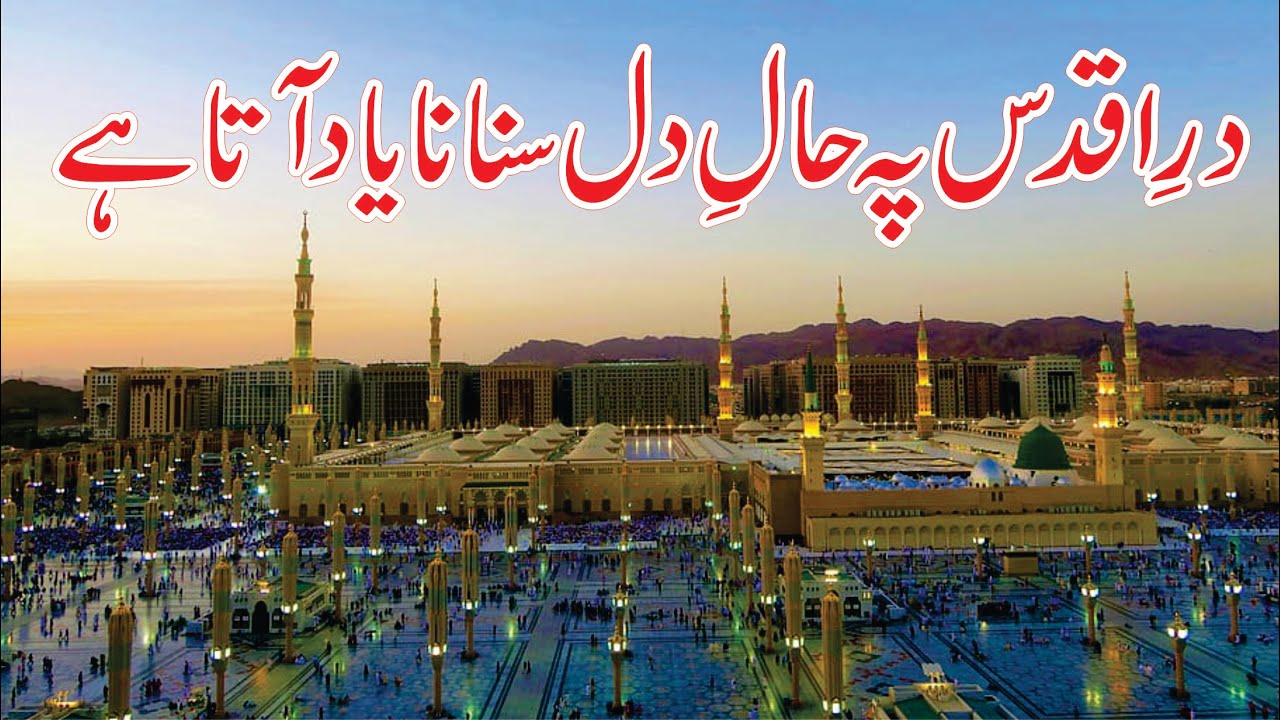 Dare Aqdas pe haal e dil sunana  Madina Yaad Atta Hay  Shehzad Qamar naat madina yad ata hai