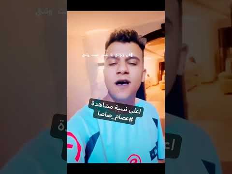 غيبنا وغاب الأبداع عصام صاصا الأغنية اكسبلور اقنباسات الظروف لايك ذواقه اهميه ترند الزاهر