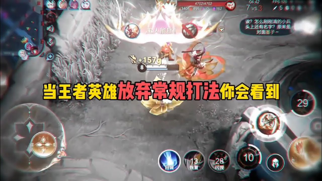 当王者荣耀放弃常规打法时，你会看到…#王者荣耀 