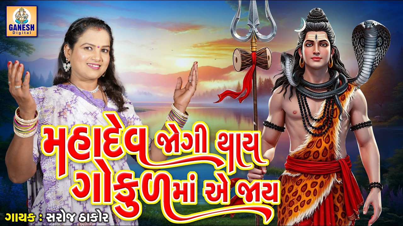 Mahadev Jogi Thay Gokul Ma Ae Jay | Gujarati Devotional Bhajan | મહાદેવ જોગી થાય ગોકુળમાં એ જાય |