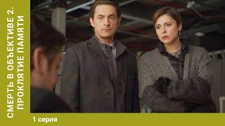 Смерть в объективе - 2. Проклятие памяти. 1 серия. Детектив. Лучшие сериалы