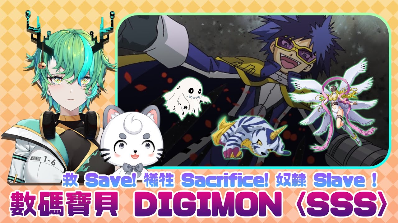 【#企劃】數碼寶貝 Save, Sacrifice, or SLAVE?! ft. @Cunomon 【Ichiroku 一六】 | MYViki