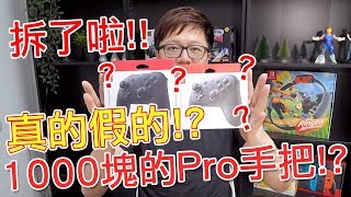 【開箱趣】真的嗎? 半價的Switch Pro手把跟公司貨手把有差嗎 ...