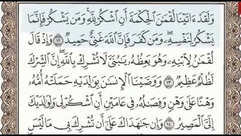 سورة لقمان الصفحة 412 من الاية 12 الى 19 عبدالباسط عبدالصمد مجود