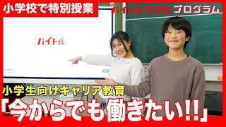 【小学生向け特別授業】夢は無限大!子どもが将来を考えるきっかけ作りとは?ディップが全国の小・中学校で行うキャリア教育とは【バイトルKidsプログラム】