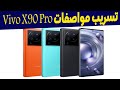 تسريب يكشف المواصفات الرئيسية لهاتف Vivo X90 Pro