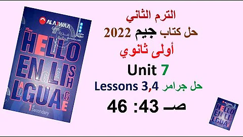 حل كتاب جيم 2022 اولى ثانوي Unit 7 صــ 43 46 حل جرامر الدروس 3و4 GEM الترم الثاني الوحدة السابعة 