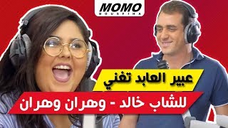 Abir El Abed avec Momo - عبير العابد تغني للشاب خالد - وهران وهران