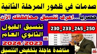 إنخفاض تنسيق القبول بالثانوي العام 2023/2024 المرحلة الثانية|تنسيق الشهادة الإعدادية 2023