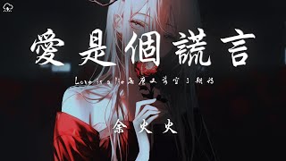 余火火 - 愛是個謊言「Love is a lie 怎麼又落空了期待」【動態歌詞/PinyinLyrics】♪