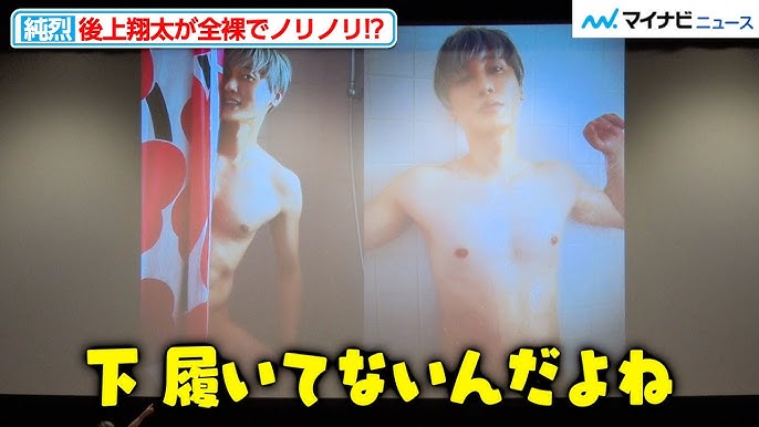 全裸記念 純烈・後上翔太が全裸でノリノリ!まさかの“でべそ疑惑”も浮上!?『純烈写真集 STAND BY ME』発売記念イベント - YouTube